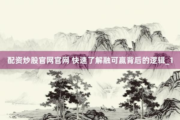 配资炒股官网官网 快速了解融可赢背后的逻辑_1