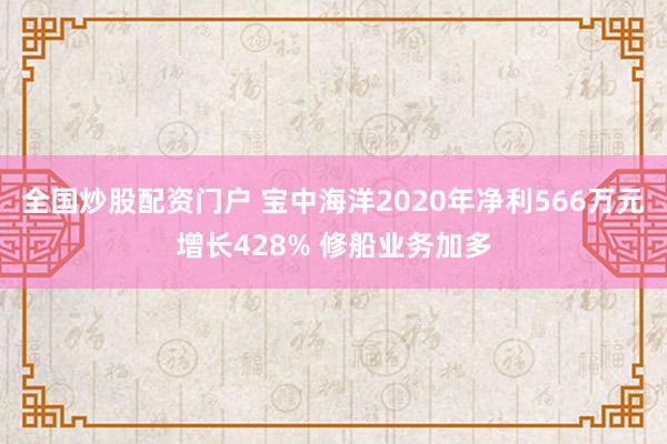 全国炒股配资门户 宝中海洋2020年净利566万元增长428% 修船业务加多